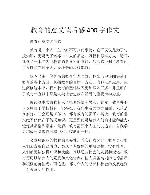 教育的意义读后感400字作文