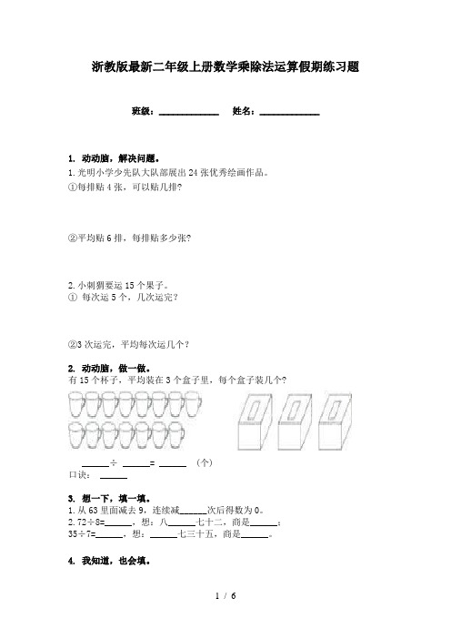 浙教版最新二年级上册数学乘除法运算假期练习题