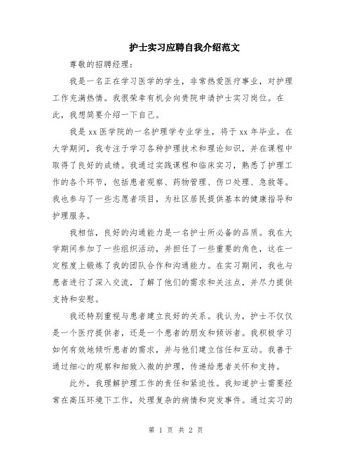 护士实习应聘自我介绍范文