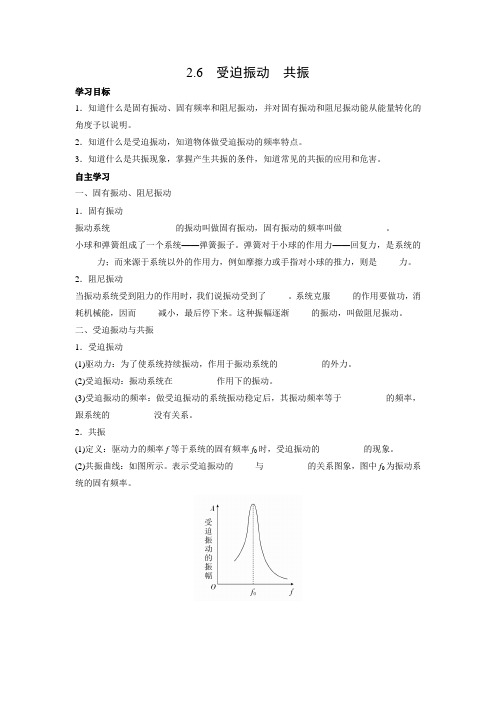 学案2：2.6　受迫振动　共振