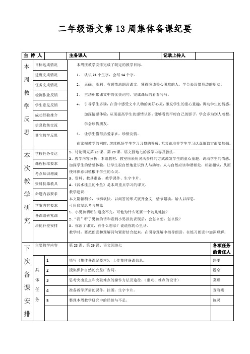 二年级语文第13周集体备课纪要