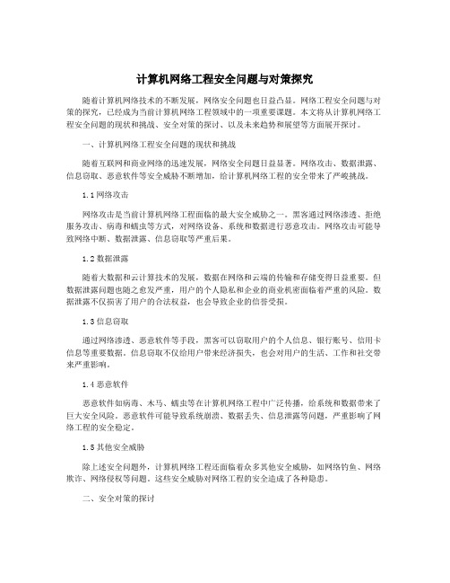 计算机网络工程安全问题与对策探究