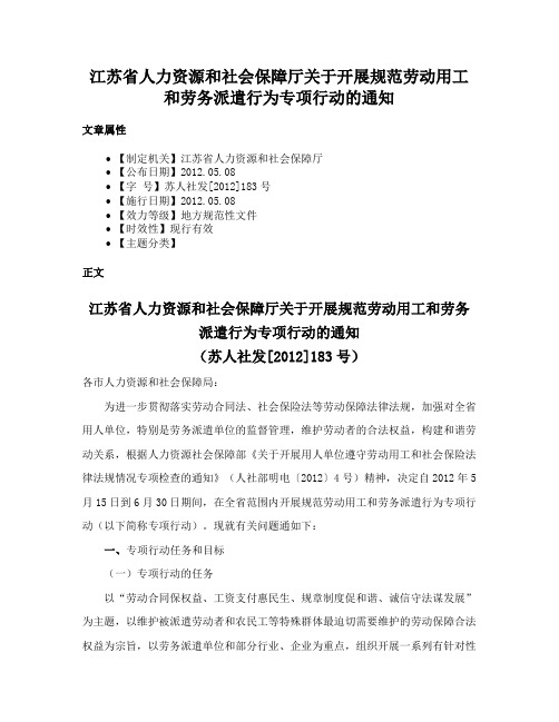 江苏省人力资源和社会保障厅关于开展规范劳动用工和劳务派遣行为专项行动的通知