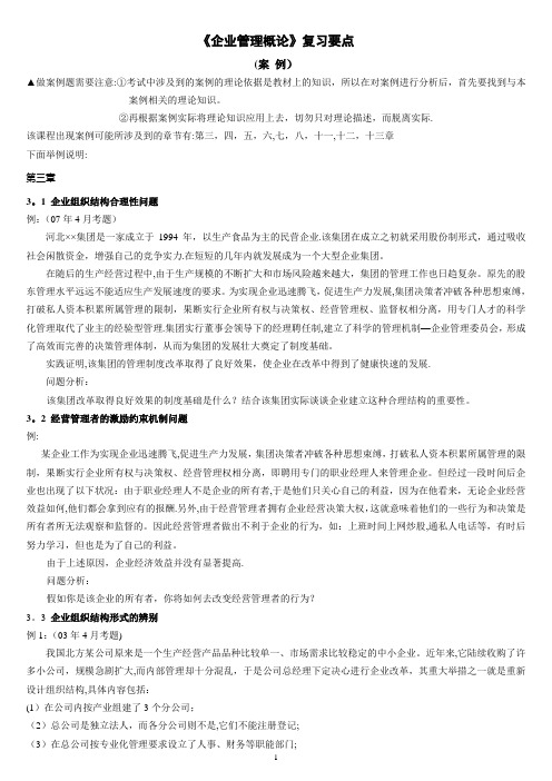 《企业管理概论》复习要点-案例