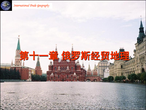 第十一章俄罗斯经贸地理