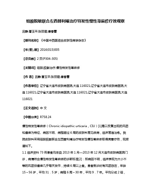 组胺脱敏联合左西替利嗪治疗特发性慢性荨麻疹疗效观察