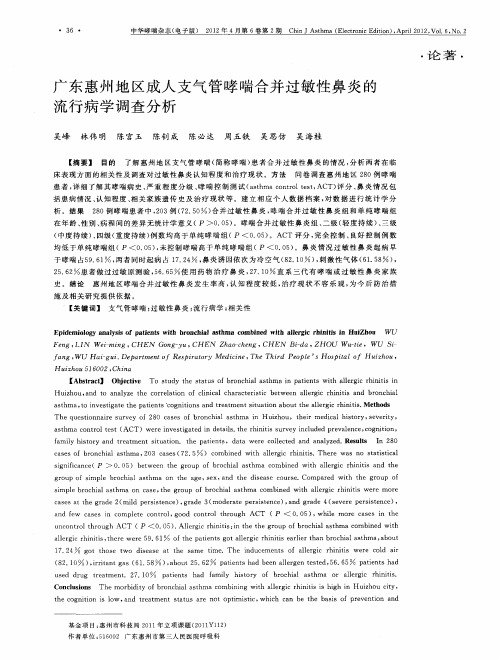 广东惠州地区成人支气管哮喘合并过敏性鼻炎的流行病学调查分析