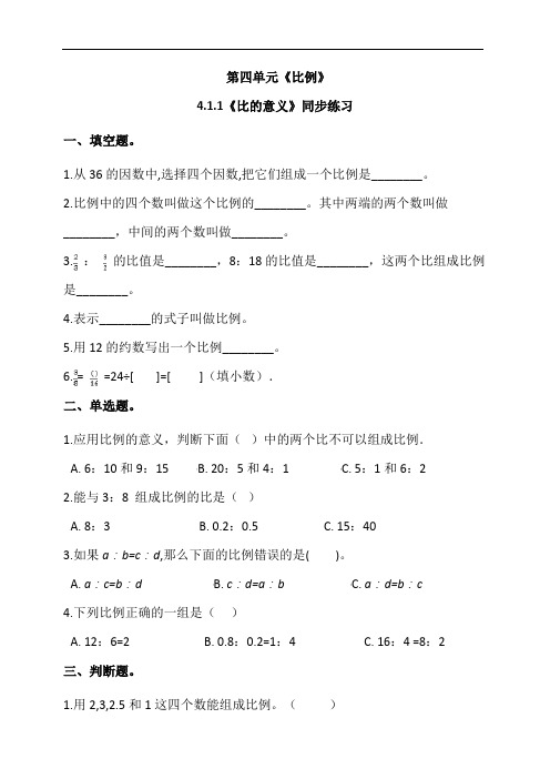 人教版六年级数学下册4.1.1《比的意义》同步练习(含答案解析)