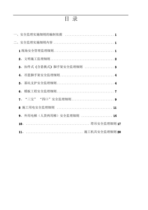 房屋建筑工程安全监理实施细则