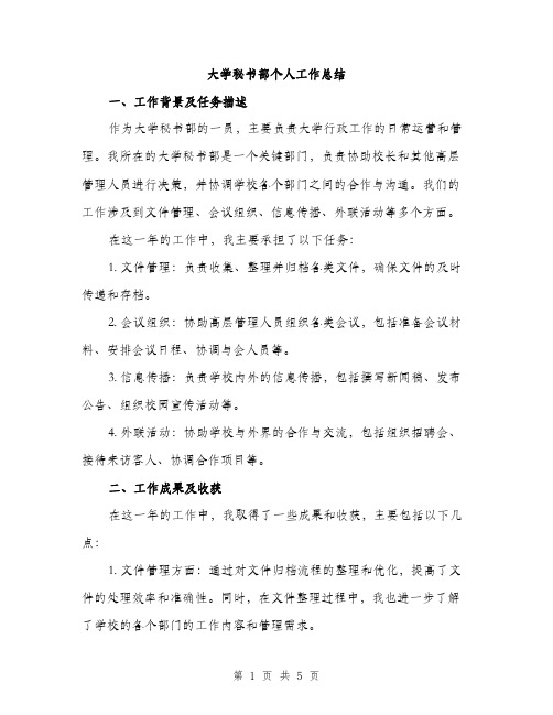 大学秘书部个人工作总结（2篇）