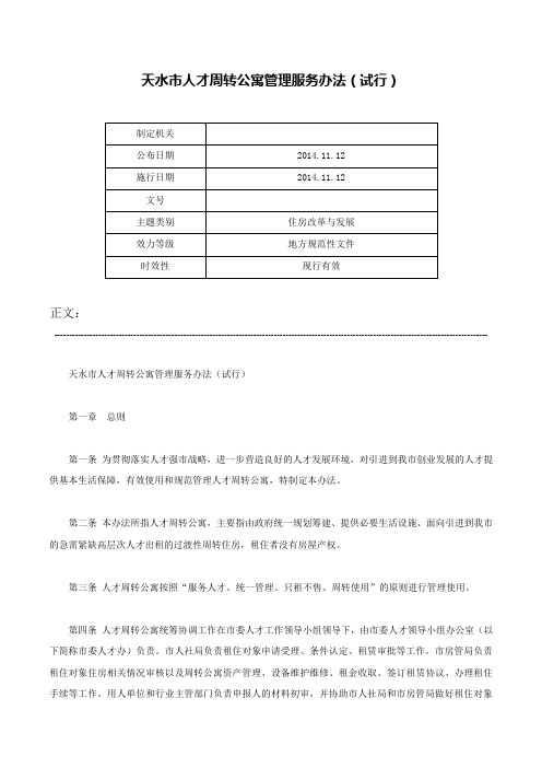 天水市人才周转公寓管理服务办法（试行）-