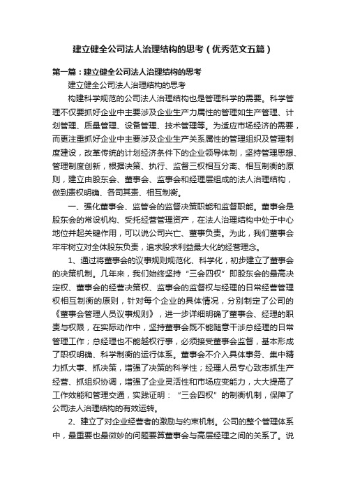 建立健全公司法人治理结构的思考（优秀范文五篇）