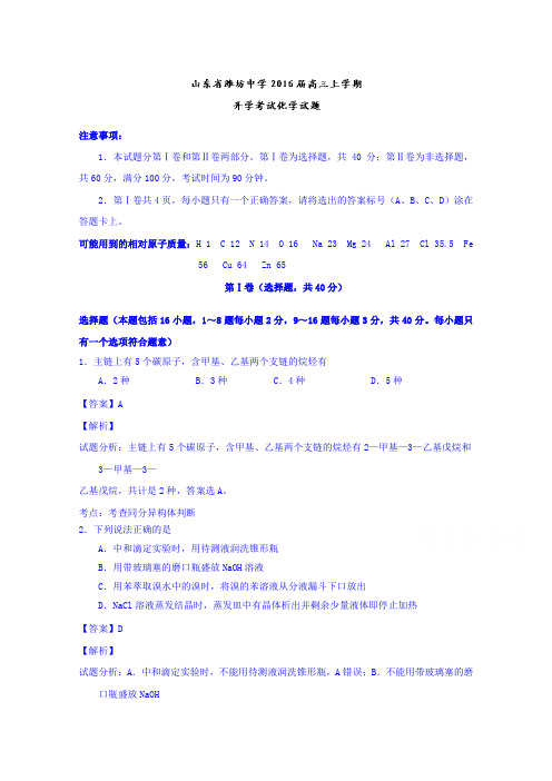 山东潍坊中学高三上学期开学考试化学试题word含解析