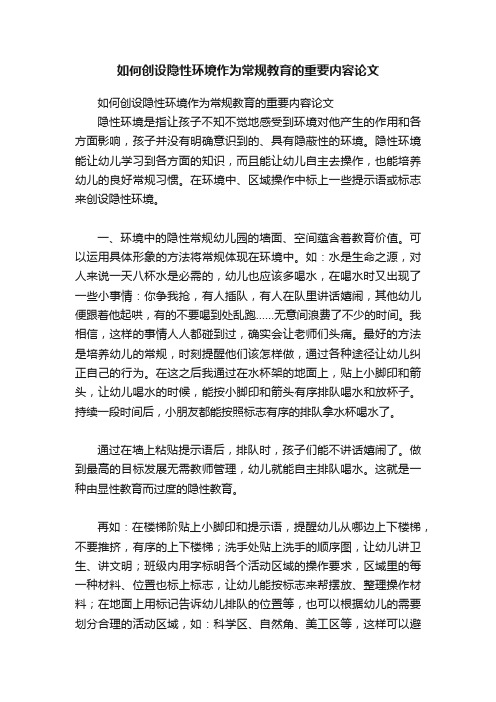 如何创设隐性环境作为常规教育的重要内容论文