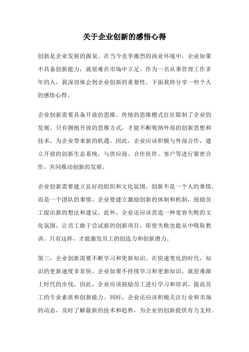 关于企业创新的感悟心得