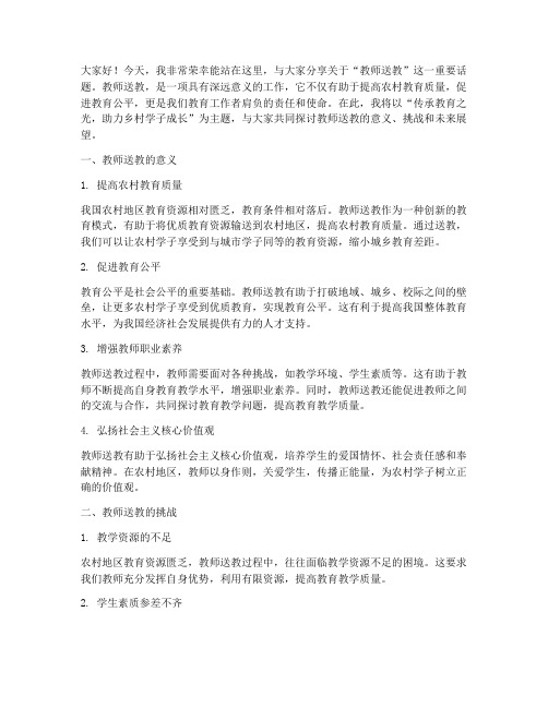 教师送教演讲稿范文