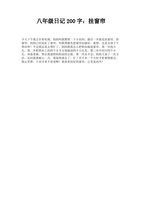 八年级日记200字：挂窗帘 