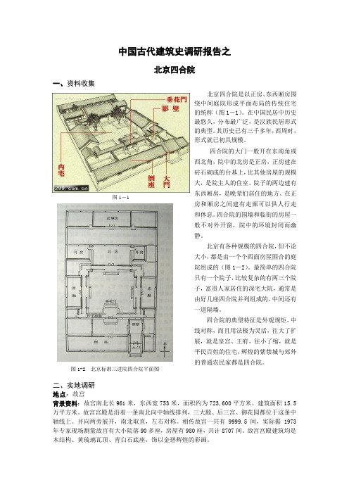 中国古代建筑史——四合院调研报告