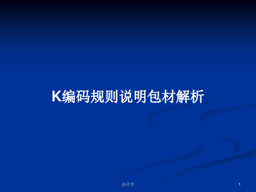 K编码规则说明包材解析PPT教案学习