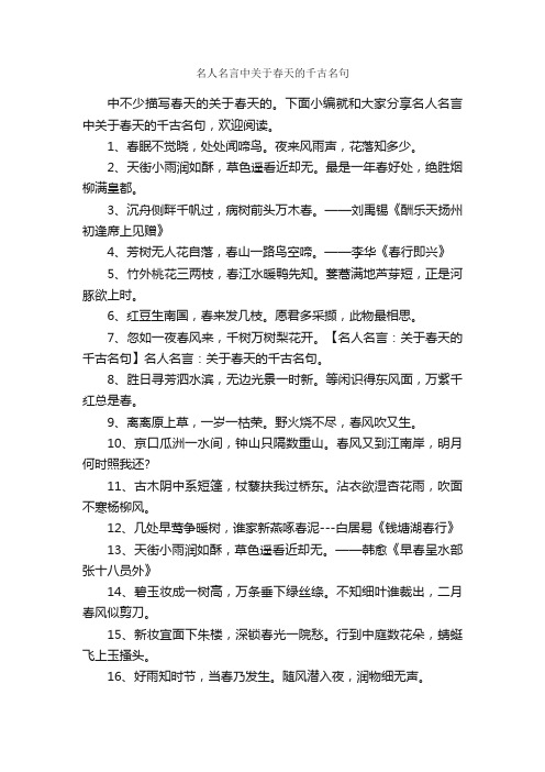 名人名言中关于春天的千古名句_名人名言精选