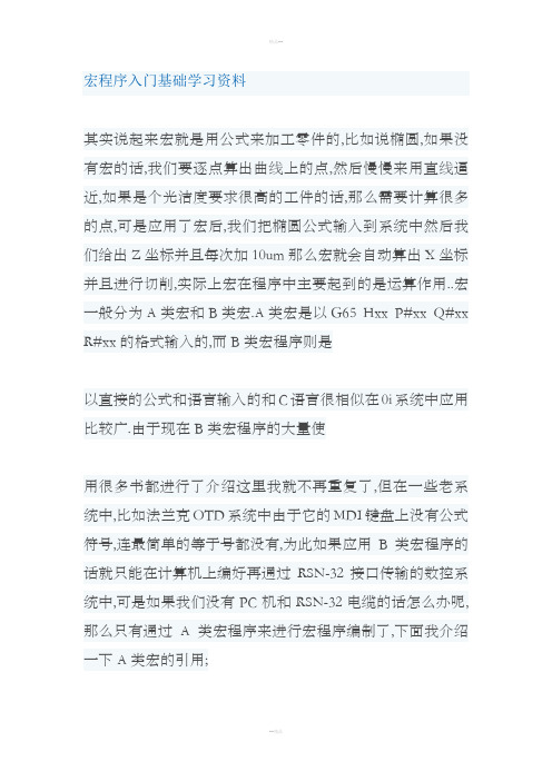 宏程序入门基础学习资料