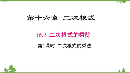 人教版八年级下册 二次根式的乘法(16.2 第1课时)课件(共20张PPT)