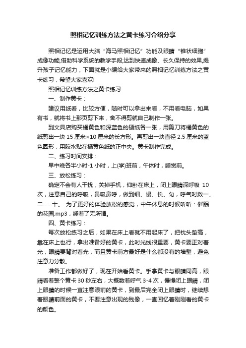 照相记忆训练方法之黄卡练习介绍分享