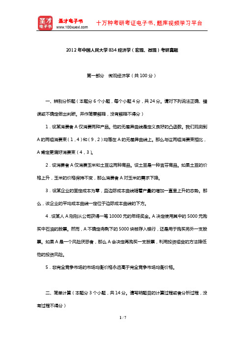 2012年中国人民大学834经济学(宏观、微观)考研真题【圣才出品】