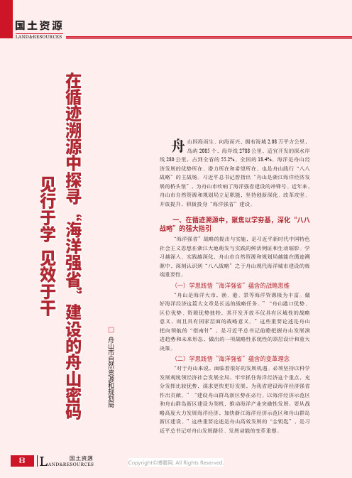 见行于学_见效于干_在循迹溯源中探寻“海洋强省”建设的舟山密码