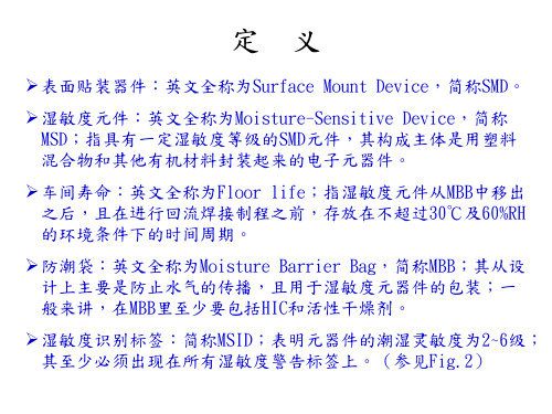 湿敏元件管控MSD