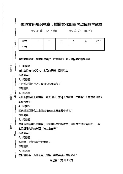 传统文化知识竞赛：婚俗文化知识考点模拟考试卷.doc