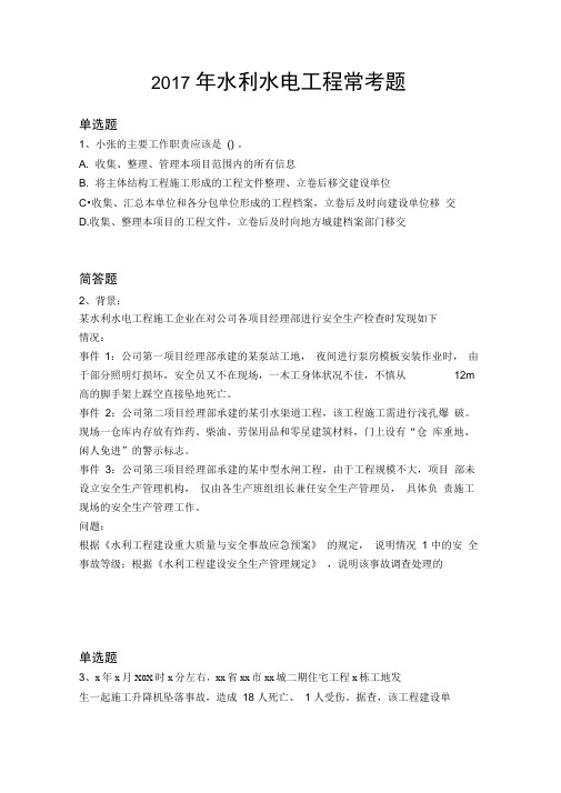 2017年水利水电工程常考题2681