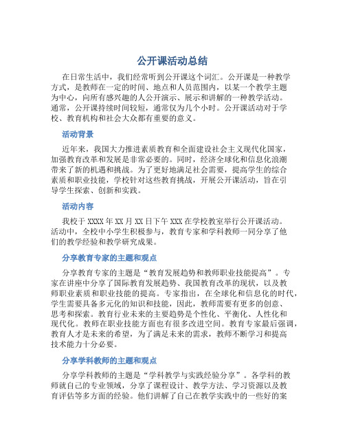 公开课活动总结