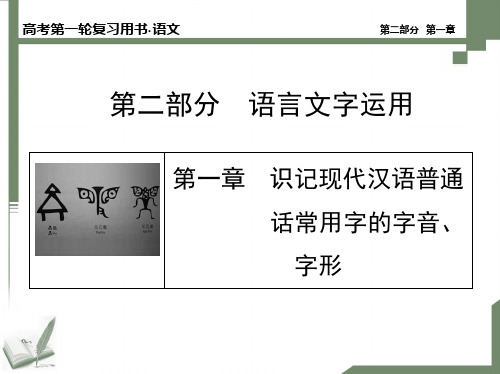 高考语文第一章识记现代汉语普通话常用字的字音、字形