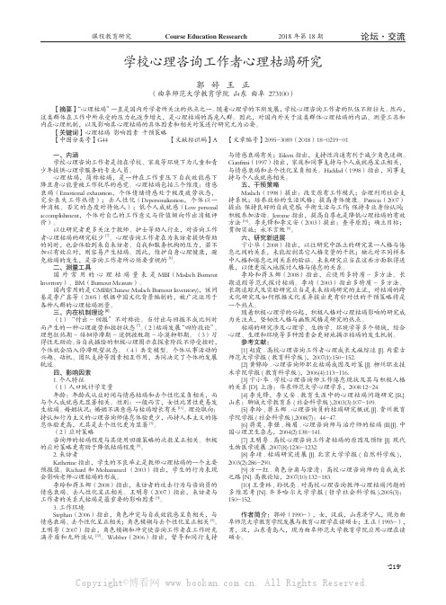 学校心理咨询工作者心理枯竭研究