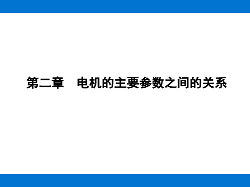 电机的主要参数之间的关系