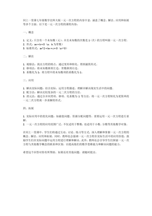 同上一堂课七年级数学北师大版一元一次方程