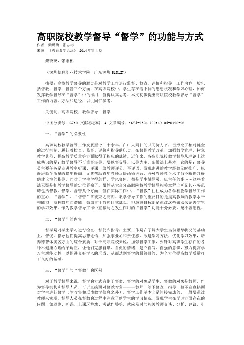 高职院校教学督导“督学”的功能与方式