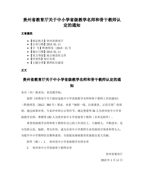 贵州省教育厅关于中小学省级教学名师和骨干教师认定的通知