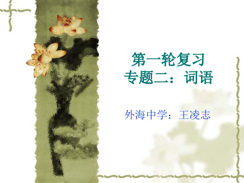高考语文第一轮复习专题二词语