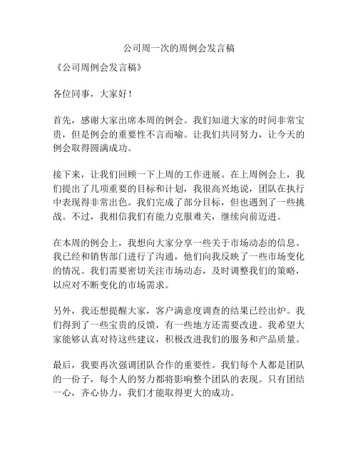 公司周一次的周例会发言稿