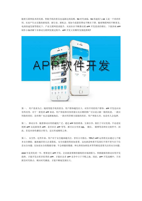 APP开发有哪些发展趋势
