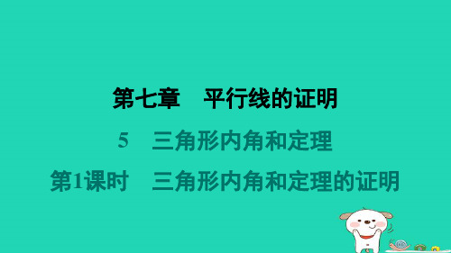 八年级数学上第7章平行线的证明5三角形内角和定理第1课时三角形内角和定理的证明堂堂清课件新版北师大版