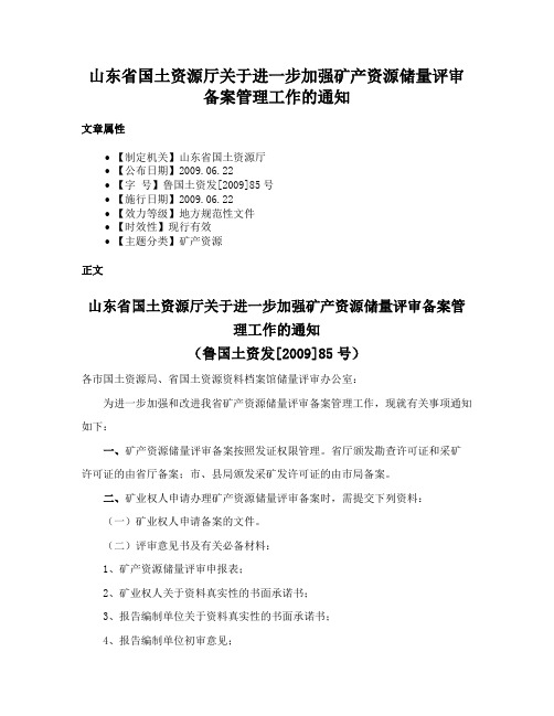 山东省国土资源厅关于进一步加强矿产资源储量评审备案管理工作的通知