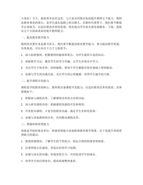 提升教师五个能力发言稿