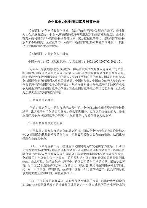 企业竞争力的影响因素及对策分析