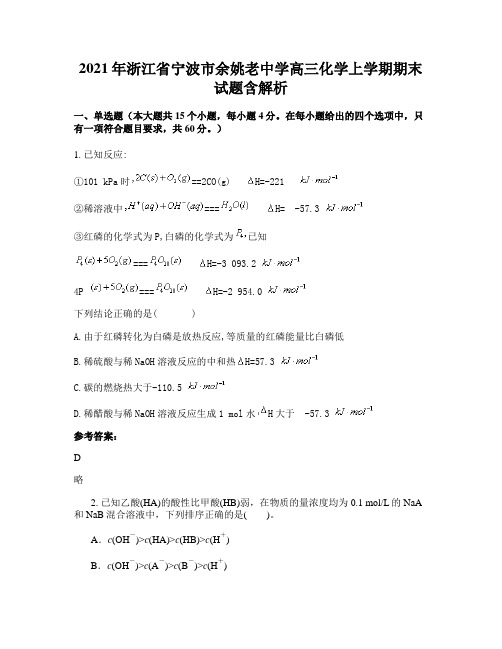 2021年浙江省宁波市余姚老中学高三化学上学期期末试题含解析