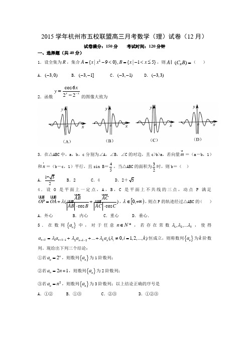 浙江省杭州市五校联盟2015-2016学年高三12月月考数学(理)试题