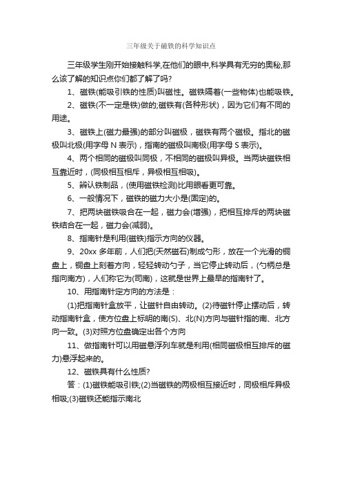 三年级关于磁铁的科学知识点