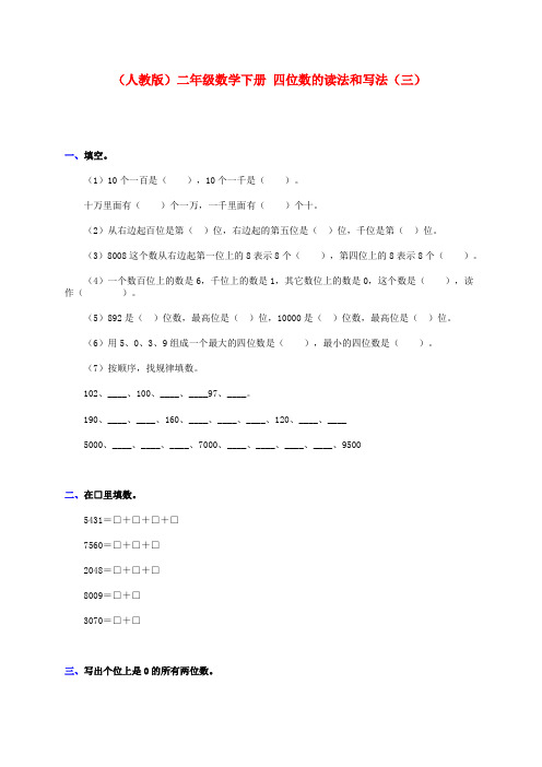 二年级数学下册 四位数的读法和写法(三)一课一练 人教版